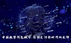 中国数字钱包城市：引领支付新时代的先锋