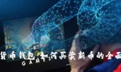 数字货币钱包：如何买卖新币的全面指南