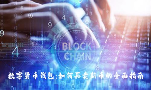 数字货币钱包:如何买卖新币的全面指南