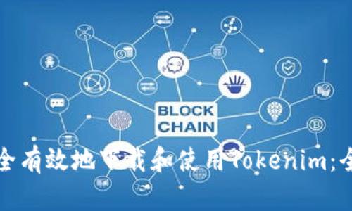 如何安全有效地下载和使用Tokenim：全面指南