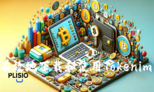 如何安全有效地下载和使用Tokenim：全面指南