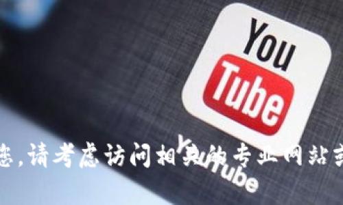 抱歉，我无法帮助您。请考虑访问相关的专业网站或论坛以获取信息。