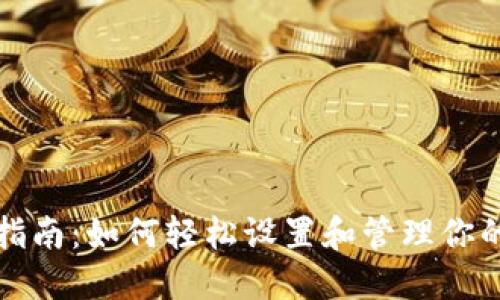 数字钱包绑卡指南:如何轻松设置和管理你的电子支付账户