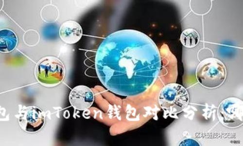 TPWallet钱包与imToken钱包对比分析:哪个更适合你?