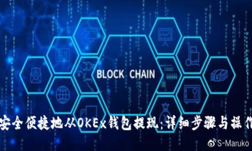 如何安全便捷地从OKEx钱包提现:详细步骤与操作指南