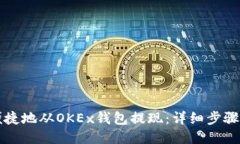 如何安全便捷地从OKEx钱包提现：详细步骤与操作