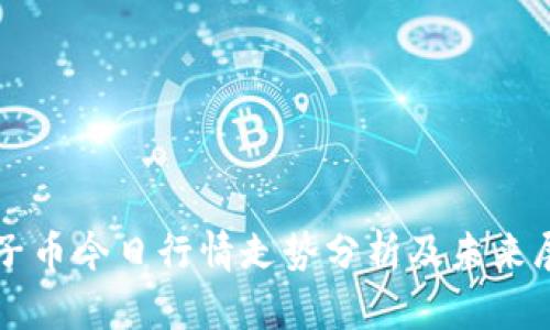 柚子币今日行情走势分析及未来展望