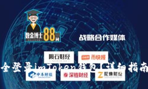 换手机后如何安全登录imToken钱包?详细指南及常见问题解答