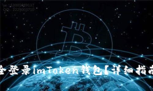 换手机后如何安全登录imToken钱包?详细指南及常见问题解答