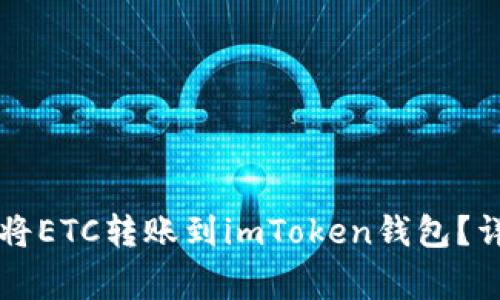 : 如何在OKCoin上将ETC转账到imToken钱包？详尽步骤与注意事项