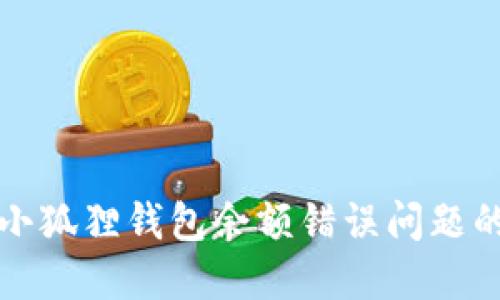 如何解决小狐狸钱包余额错误问题的详细指南