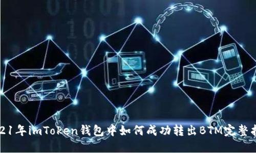 2021年imToken钱包中如何成功转出BTM完整指南