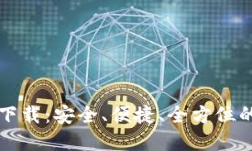 区块链阿拉丁钱包下载：安全、便捷、全方位的数字资产管理工具