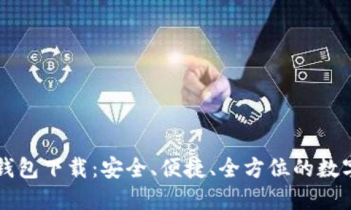区块链阿拉丁钱包下载：安全、便捷、全方位的数字资产管理工具