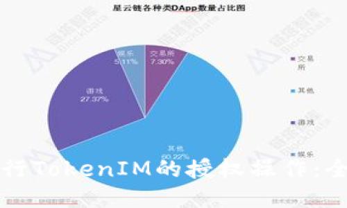 如何进行TokenIM的授权操作：全面指南