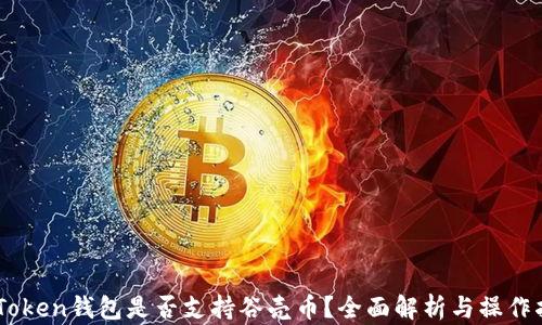 ImToken钱包是否支持谷壳币?全面解析与操作指南