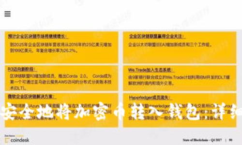 如何安全地将加密币转入钱包:详细指南