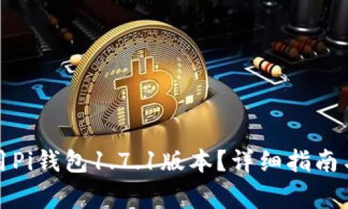 如何下载和使用Pi钱包1.7.1版本?详细指南与常见问题解答