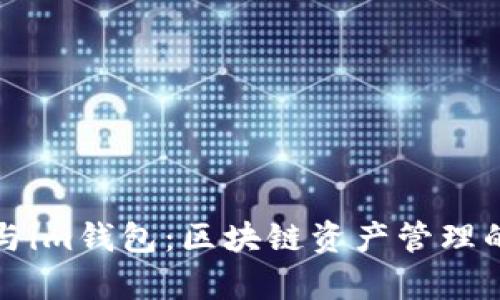 tp钱包与im钱包:区块链资产管理的全新选择