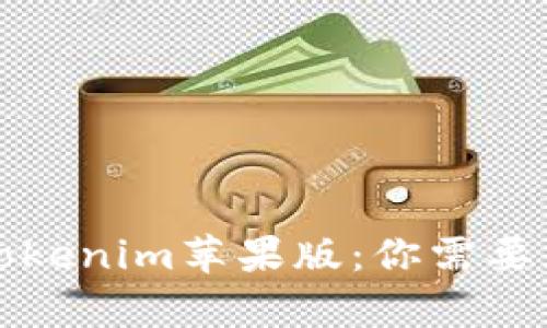 全面解析Tokenim苹果版:你需要知道的一切