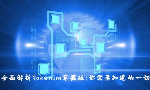 全面解析Tokenim苹果版:你需要知道的一切