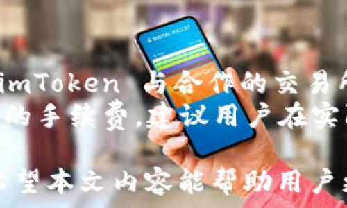   
  详细解析 imToken 数字资产钱包：功能、优势与使用技巧 / 

关键词  
 guanjianci imToken, 数字资产钱包, 加密货币, 钱包安全, 使用技巧 /guanjianci 

什么是 imToken 数字资产钱包？  
imToken 是一款激活了全球用户的数字资产钱包，专注于加密货币的存储和管理。它不仅是一款钱包应用，同时也提供了去中心化金融（DeFi）服务，通过与多个区块链网络的深度整合，使用户能够轻松管理和交易其数字资产。imToken 的主要特点包括安全性高、用户界面友好，以及多币种的支持，适合各种投资者和服务需求。  
  
imToken 的主要功能  
imToken 提供了多种关键功能，使其成为用户管理数字货币的理想选择：  
1. **多链支持**：imToken 支持多种区块链网络，包括以太坊、比特币、EOS 等，用户可以在一个平台上轻松管理多个资产。  
2. **安全性保障**：imToken 采用了多重安全措施，确保用户的私钥和资产安全。用户的钱包私钥存储在本地，并通过加密技术进行保护。即使服务器受到攻击，用户的资产依然是安全的。  
3. **简易交易**：用户通过 imToken 可以一键进行交易，支持各种去中心化交易所（DEX）的直接交易，避免复杂的交易过程。  
4. **DApp 浏览器**：imToken 还内置 DApp 浏览器，可以直接访问各种区块链应用，为用户提供一站式的便捷服务。  
5. **资产管理与投资分析**：imToken 提供资产管理功能，用户可以实时查看其资产价值和投资组合，并进行分析。  
  
imToken 的优势  
在众多的数字资产钱包中，imToken 的竞争优势十分明显：  
1. **用户友好**：imToken 的设计注重用户体验，简单易用的操作界面使得新手用户也能够快速上手，而专业用户也可以通过丰富的功能设置来满足需求。  
2. **强大的社区支持**：imToken 拥有庞大的用户群体，用户间可以分享经验，寻求帮助，使整个使用过程更加顺畅。  
3. **定期更新与维护**：开发团队会定期对 imToken 进行更新，用户体验和功能，及时应对市场变化，提高安全性和稳定性。  
4. **多种语言支持**：imToken 支持多国语言，使全球用户都可以方便地使用这款钱包。  
  
如何安全使用 imToken 钱包？  
安全是使用任何数字资产钱包时最为重要的考虑因素。以下是一些使用 imToken 钱包时应注意的安全措施：  
1. **备份助记词**：当你创建 imToken 钱包时，系统会生成一个助记词，务必要将其妥善保管，并保留在一个安全的地方。一旦丢失，将无法找回钱包中的资产。  
2. **启用 PIN 码和生物识别**：在 imToken 钱包设置中，启用 PIN 码锁定及指纹识别功能，提升安全性，防止未授权访问。  
3. **警惕网络钓鱼**：在进行交易或输入私钥信息时，请确保你在官方网站或官方渠道上操作，警惕网络钓鱼攻击。  
4. **定期更新应用**：确保你的 imToken 应用保持最新版本，以便获得最新的安全补丁和功能。  
5. **使用硬件钱包**：如果面临较大金额的资产存储，可以选择结合硬件钱包，进一步增加安全性。  
  
如何在 imToken 上进行交易？  
在 imToken 上进行交易是一个简单高效的过程。以下是进行交易的步骤：  
1. **打开 imToken 应用**，登录你的账户。如果你是新用户，需要先创建钱包并完成助手设置。  
2. **选择交易功能**，在主界面找到相应的交易选项，选择想要交易的数字资产。  
3. **输入交易信息**，包括接收地址、交易金额等，仔细核对所有信息。  
4. **确认交易**，在再次确认所有信息无误后，提交交易。在此过程中，注意交易所产生的手续费，并确保你的资产余额足以覆盖该手续费。  
5. **等待交易确认**，交易信息会在区块链上进行广播，用户可以在 imToken 中查看交易进度和状态。  
6. **完成交易**，一旦交易被确认，用户可以在资产总览中看到相应的变化。  
  
imToken 钱包常见问题解答  
接下来，我们将讨论与 imToken 钱包相关的一些常见问题，以帮助用户解答在使用过程中可能遇到的疑问。  
  
问题1：如何找回丢失的 imToken 钱包？  
如果你不慎丢失了 imToken 钱包，首先需要确认的是是否有备份助记词。助记词是恢复钱包的关键所在，若没有助记词，则无法找回钱包。  
首先，打开 imToken 应用，进入“恢复钱包”选项，输入你的助记词，并按照提示完成后续步骤。如果你丢失了助记词，建议使用二级密钥（如果之前设置的话）来恢复钱包。但如果都无效，遗憾的是，你的资产可能无法找回。  
为了避免这种情况的发生，建议用户在创建钱包时严格遵循备份步骤，并选择一个安全隐私的地点保管助记词。  
  
问题2：imToken 的费用是如何计算的？  
在使用 imToken 进行交易时，用户需要了解交易手续费的问题。imToken 本身没有机构费用，但在进行交易时，用户将会支付网络费用，这个费用是由区块链网络计算和处理的。比如在以太坊网络上，手续费是以“Gwei”单位计算的，而在比特币网络则是以“sat（聪）”计算。  
手续费通常会根据网络的拥堵情况波动，用户可以选择不同的手续费级别，快速性和成本通常是成正比的。在 imToken 中，用户在发起交易时，可以看到手续费预估，并选择合适的费用进行交易。  
  
问题3：如何确保 imToken 中的资产安全？  
资产安全是用户在使用任何数字资产钱包时最为关注的问题。imToken 提供了一些安全功能供用户使用，但最终的安全性还需用户自身的选择和操作来保障。  
1. **助记词的保管**：如前所述，助记词是恢复钱包的唯一方式，务必要妥善保存，不与他人分享。  
2. **开启多重身份验证**：用户可以选择开启二次验证，例如指纹识别方式，保护钱包不被未授权访问。  
3. **定期查看交易记录**：用户应定期查看自己的交易记录，确保没有未经授权的交易。  
4. **使用强密码**：保护应用及相关账户，使用复杂难猜的密码，并进行定期更换。避免使用简单的、常用的密码。  
5. **保持设备安全**：确保你的设备不受到恶意软件的攻击，定期更新设备系统和应用。  
  
问题4：imToken 如何支持去中心化金融（DeFi）？  
imToken 不仅传统意义上是钱包应用，还提供了丰富的 DeFi 服务，用户可以在一个平台上轻松接入各种 DeFi 应用。  
1. **资产借贷**：用户在 imToken 中可以通过多种 DeFi 协议进行资产借贷，用户可以使用其持有的数字资产作为抵押，获得相应的稳定币进行其他投资。  
2. **收益农业**：通过加入高效的流动性池，用户可以获得较高的收益。同时 imToken 会提供实时的收益数据，帮助用户更好地进行资产配置和管理。  
3. **去中心化交易所**：用户可以无缝衔接多个去中心化交易所进行交易，将资产灵活调配，避免受到中心化交易所风险。  
4. **Token 交换**：imToken 支持一键兑换各类数字资产，方便用户在市场波动中迅速调整自己的投资组合。  
  
问题5：imToken 是否支持法币交易？  
在区块链数字资产发展的初期，用户普遍依赖使用加密货币进行交易，但随着法币交易需求的增加，imToken 也逐渐开始支持法币交易。用户可以通过 imToken 与合作的交易所进行法币充值和提现，将法币交换成数字资产，反之也可进行法币提现。  
这种法币-数字资产的交换是安全便捷的，用户只需完成身份验证，便可以快速进行交易。但在此过程中，用户需要了解法币交易所的相关政策，以及可能的手续费。建议用户在实际操作前仔细阅读相关条款，并选择正规的合法交易所进行交易。  

总结而言，imToken 数字资产钱包作为一个多功能的加密货币管理工具，其安全性、便捷性以及强大的社区支持使它成为了许多数字资产用户的首选。希望本文内容能帮助用户更好地理解和使用 imToken 钱包，提升管理和投资数字资产的能力。