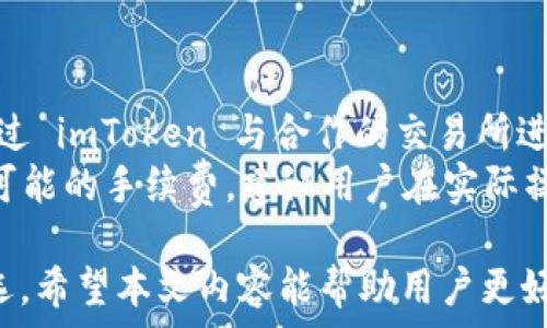   
  详细解析 imToken 数字资产钱包：功能、优势与使用技巧 / 

关键词  
 guanjianci imToken, 数字资产钱包, 加密货币, 钱包安全, 使用技巧 /guanjianci 

什么是 imToken 数字资产钱包？  
imToken 是一款激活了全球用户的数字资产钱包，专注于加密货币的存储和管理。它不仅是一款钱包应用，同时也提供了去中心化金融（DeFi）服务，通过与多个区块链网络的深度整合，使用户能够轻松管理和交易其数字资产。imToken 的主要特点包括安全性高、用户界面友好，以及多币种的支持，适合各种投资者和服务需求。  
  
imToken 的主要功能  
imToken 提供了多种关键功能，使其成为用户管理数字货币的理想选择：  
1. **多链支持**：imToken 支持多种区块链网络，包括以太坊、比特币、EOS 等，用户可以在一个平台上轻松管理多个资产。  
2. **安全性保障**：imToken 采用了多重安全措施，确保用户的私钥和资产安全。用户的钱包私钥存储在本地，并通过加密技术进行保护。即使服务器受到攻击，用户的资产依然是安全的。  
3. **简易交易**：用户通过 imToken 可以一键进行交易，支持各种去中心化交易所（DEX）的直接交易，避免复杂的交易过程。  
4. **DApp 浏览器**：imToken 还内置 DApp 浏览器，可以直接访问各种区块链应用，为用户提供一站式的便捷服务。  
5. **资产管理与投资分析**：imToken 提供资产管理功能，用户可以实时查看其资产价值和投资组合，并进行分析。  
  
imToken 的优势  
在众多的数字资产钱包中，imToken 的竞争优势十分明显：  
1. **用户友好**：imToken 的设计注重用户体验，简单易用的操作界面使得新手用户也能够快速上手，而专业用户也可以通过丰富的功能设置来满足需求。  
2. **强大的社区支持**：imToken 拥有庞大的用户群体，用户间可以分享经验，寻求帮助，使整个使用过程更加顺畅。  
3. **定期更新与维护**：开发团队会定期对 imToken 进行更新，用户体验和功能，及时应对市场变化，提高安全性和稳定性。  
4. **多种语言支持**：imToken 支持多国语言，使全球用户都可以方便地使用这款钱包。  
  
如何安全使用 imToken 钱包？  
安全是使用任何数字资产钱包时最为重要的考虑因素。以下是一些使用 imToken 钱包时应注意的安全措施：  
1. **备份助记词**：当你创建 imToken 钱包时，系统会生成一个助记词，务必要将其妥善保管，并保留在一个安全的地方。一旦丢失，将无法找回钱包中的资产。  
2. **启用 PIN 码和生物识别**：在 imToken 钱包设置中，启用 PIN 码锁定及指纹识别功能，提升安全性，防止未授权访问。  
3. **警惕网络钓鱼**：在进行交易或输入私钥信息时，请确保你在官方网站或官方渠道上操作，警惕网络钓鱼攻击。  
4. **定期更新应用**：确保你的 imToken 应用保持最新版本，以便获得最新的安全补丁和功能。  
5. **使用硬件钱包**：如果面临较大金额的资产存储，可以选择结合硬件钱包，进一步增加安全性。  
  
如何在 imToken 上进行交易？  
在 imToken 上进行交易是一个简单高效的过程。以下是进行交易的步骤：  
1. **打开 imToken 应用**，登录你的账户。如果你是新用户，需要先创建钱包并完成助手设置。  
2. **选择交易功能**，在主界面找到相应的交易选项，选择想要交易的数字资产。  
3. **输入交易信息**，包括接收地址、交易金额等，仔细核对所有信息。  
4. **确认交易**，在再次确认所有信息无误后，提交交易。在此过程中，注意交易所产生的手续费，并确保你的资产余额足以覆盖该手续费。  
5. **等待交易确认**，交易信息会在区块链上进行广播，用户可以在 imToken 中查看交易进度和状态。  
6. **完成交易**，一旦交易被确认，用户可以在资产总览中看到相应的变化。  
  
imToken 钱包常见问题解答  
接下来，我们将讨论与 imToken 钱包相关的一些常见问题，以帮助用户解答在使用过程中可能遇到的疑问。  
  
问题1：如何找回丢失的 imToken 钱包？  
如果你不慎丢失了 imToken 钱包，首先需要确认的是是否有备份助记词。助记词是恢复钱包的关键所在，若没有助记词，则无法找回钱包。  
首先，打开 imToken 应用，进入“恢复钱包”选项，输入你的助记词，并按照提示完成后续步骤。如果你丢失了助记词，建议使用二级密钥（如果之前设置的话）来恢复钱包。但如果都无效，遗憾的是，你的资产可能无法找回。  
为了避免这种情况的发生，建议用户在创建钱包时严格遵循备份步骤，并选择一个安全隐私的地点保管助记词。  
  
问题2：imToken 的费用是如何计算的？  
在使用 imToken 进行交易时，用户需要了解交易手续费的问题。imToken 本身没有机构费用，但在进行交易时，用户将会支付网络费用，这个费用是由区块链网络计算和处理的。比如在以太坊网络上，手续费是以“Gwei”单位计算的，而在比特币网络则是以“sat（聪）”计算。  
手续费通常会根据网络的拥堵情况波动，用户可以选择不同的手续费级别，快速性和成本通常是成正比的。在 imToken 中，用户在发起交易时，可以看到手续费预估，并选择合适的费用进行交易。  
  
问题3：如何确保 imToken 中的资产安全？  
资产安全是用户在使用任何数字资产钱包时最为关注的问题。imToken 提供了一些安全功能供用户使用，但最终的安全性还需用户自身的选择和操作来保障。  
1. **助记词的保管**：如前所述，助记词是恢复钱包的唯一方式，务必要妥善保存，不与他人分享。  
2. **开启多重身份验证**：用户可以选择开启二次验证，例如指纹识别方式，保护钱包不被未授权访问。  
3. **定期查看交易记录**：用户应定期查看自己的交易记录，确保没有未经授权的交易。  
4. **使用强密码**：保护应用及相关账户，使用复杂难猜的密码，并进行定期更换。避免使用简单的、常用的密码。  
5. **保持设备安全**：确保你的设备不受到恶意软件的攻击，定期更新设备系统和应用。  
  
问题4：imToken 如何支持去中心化金融（DeFi）？  
imToken 不仅传统意义上是钱包应用，还提供了丰富的 DeFi 服务，用户可以在一个平台上轻松接入各种 DeFi 应用。  
1. **资产借贷**：用户在 imToken 中可以通过多种 DeFi 协议进行资产借贷，用户可以使用其持有的数字资产作为抵押，获得相应的稳定币进行其他投资。  
2. **收益农业**：通过加入高效的流动性池，用户可以获得较高的收益。同时 imToken 会提供实时的收益数据，帮助用户更好地进行资产配置和管理。  
3. **去中心化交易所**：用户可以无缝衔接多个去中心化交易所进行交易，将资产灵活调配，避免受到中心化交易所风险。  
4. **Token 交换**：imToken 支持一键兑换各类数字资产，方便用户在市场波动中迅速调整自己的投资组合。  
  
问题5：imToken 是否支持法币交易？  
在区块链数字资产发展的初期，用户普遍依赖使用加密货币进行交易，但随着法币交易需求的增加，imToken 也逐渐开始支持法币交易。用户可以通过 imToken 与合作的交易所进行法币充值和提现，将法币交换成数字资产，反之也可进行法币提现。  
这种法币-数字资产的交换是安全便捷的，用户只需完成身份验证，便可以快速进行交易。但在此过程中，用户需要了解法币交易所的相关政策，以及可能的手续费。建议用户在实际操作前仔细阅读相关条款，并选择正规的合法交易所进行交易。  

总结而言，imToken 数字资产钱包作为一个多功能的加密货币管理工具，其安全性、便捷性以及强大的社区支持使它成为了许多数字资产用户的首选。希望本文内容能帮助用户更好地理解和使用 imToken 钱包，提升管理和投资数字资产的能力。