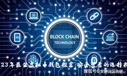 2023年最佳虚拟币钱包推荐:安全可靠的选择指南