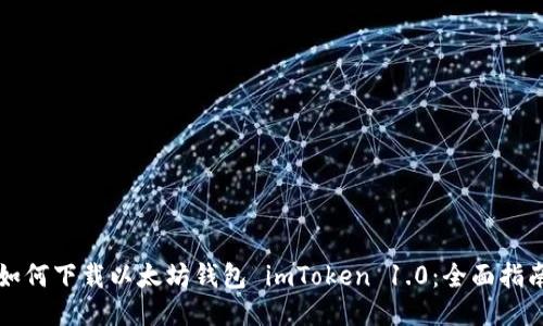 如何下载以太坊钱包 imToken 1.0:全面指南