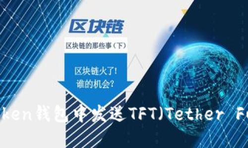 如何在imToken钱包中发送TFT(Tether Fuel Token)