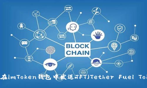 如何在imToken钱包中发送TFT(Tether Fuel Token)