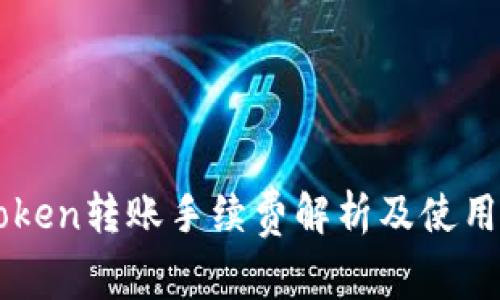 imToken转账手续费解析及使用指南