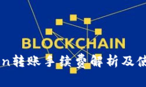 imToken转账手续费解析及使用指南