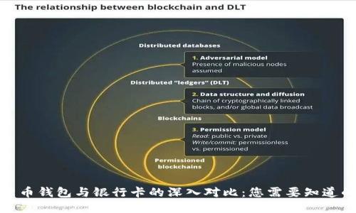 加密货币钱包与银行卡的深入对比:您需要知道的一切