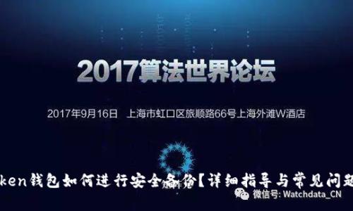 imToken钱包如何进行安全备份?详细指导与常见问题解答