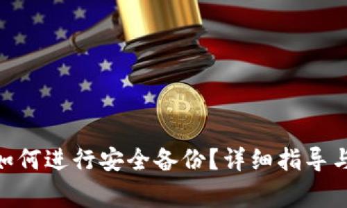 imToken钱包如何进行安全备份?详细指导与常见问题解答
