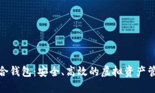 数字货币综合钱包:安全、高效的虚拟资产管理解决方案