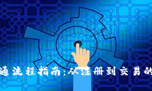 数字货币开通流程指南：从注册到交易的全方位解析