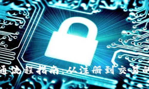 数字货币开通流程指南：从注册到交易的全方位解析