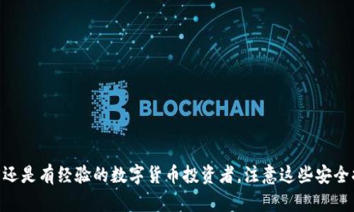 如何找到imToken钱包的助记词与保护安全秘密
imToken, 助记词, 钱包安全, 数字货币, 加密资产/guanjianci


在数字货币的世界里，安全性是每个用户必须关注的重点。作为一款线上的数字资产钱包，imToken不仅提供安全可靠的存储服务，还确保用户方便管理他们的加密资产。其中助记词作为钱包安全和恢复的关键，本文将详细讲述imToken的钱包助记词的概念、找到助记词的方法、保管的最佳实践，以及相关的用户常见问题与解答。


什么是助记词？

助记词，也被称为种子短语，是一组随机生成的单词，通常由12个或24个单词组成，它们用于生成钱包的私钥。在使用imToken等数字货币钱包时，助记词是用户访问和恢复钱包的唯一凭证。因此，妥善保管助记词对任何数字货币用户来说都是至关重要的。


在哪里找到imToken的助记词？

imToken的钱包助记词在用户创建钱包时生成。若您在创建钱包的过程中正确保存了助记词，则可以在以下步骤中找到它：
ul
    li打开imToken应用。/li
    li进入您的钱包，点击“设置”选项。/li
    li选择“备份钱包”或类似的选项，如果您没有备份，系统将提示您备份助记词。/li
    li按照提示操作，原始助记词将显示给您，您可以将其安全存储。/li
/ul
注意，助记词不会主动展示在钱包界面上，如果您忘记助记词而未备份，则无法使用钱包内的资产。


如何安全保存助记词？

助记词是您钱包安全的关键，一个不小心的لحظة可能会导致资产的丢失。为了确保助记词的安全，您可以采取以下措施：
ul
    listrong纸质备份：/strong将助记词写在纸上，并保存于安全的地方，如保险箱中，避免电子设备存储。/li
    listrong多重备份：/strong可以创建多份纸质备份，分散存放在不同的地点，避免单点故障。/li
    listrong密码保护：/strong如使用电子文档存储，请确保加密文件或设置复杂密码。/li
    listrong尽量避免云存储：/strong由于云存储可能遭受黑客攻击，尽量选择其他更安全的方式进行备份。/li
/ul
保持助记词的秘密性，不要分享给任何人，也不要随意在网上输入助记词，以避免遭遇网络钓鱼等危险。


丢失助记词该怎么办？

一旦您丢失了imToken的助记词，恢复钱包将变得非常困难，甚至不可能。如果您没有在其他位置备份助记词，您可能无法访问您的数字资产。在这种情况下，可以考虑以下措施：
ul
    listrong查看以前备份：/strong检查您过去的记录，查看是否妥善保存过助记词或钱包备份。/li
    listrong技术支持：/strong联系imToken的客服团队，他们可能会提供一些技术建议，不过请注意，他们不能直接恢复您的助记词。/li
    listrong应对心理损失：/strong如果您无法找回助记词，请保持冷静，认真检查其他可能的备份，而不是做出未经考虑的投资决策。/li
/ul
一旦丢失助记词而未备份，您的资产就无法找回，因此选择安全的记录和储存方法非常关键。


助记词的安全性与隐私保护

保护助记词的隐私是确保数字资产安全的核心。以下是一些提升助记词安全性的策略：
ul
    listrong保持离线：/strong尽量避免在联网设备上储存助记词，使用离线设备进行备份可以有效防止被黑客攻击。/li
    listrong使用硬件钱包：/strong对有大额资产的用户，考虑使用硬件钱包，可以减轻线上风险。/li
    listrong教育自己：/strong了解常见的网络钓鱼手段能够有效避免给助记词的泄露提供机会。/li
    listrong定期更换助记词：/strong在条件允许的情况下进行定期更换，有助于提升整体安全性。/li
/ul
通过以上方法，可以更好地保护您的助记词，确保您的数字资产安全。


常见问题解答
1. 助记词可以直接用数字替代吗？

助记词通常是由单词组成的，而不是数字。数字替代可能会导致助记词在生成过程中出现错误，从而无法恢复您的钱包。因为助记词是按照特定的算法生成的，每一个单词对应一定的含义和位置；如果将其替换为数字，将直接影响钱包的恢复能力。


2. 助记词丢失后是否可以找回我钱包里的资产？

一旦助记词丢失，通常情况下，无法再找回钱包里的资产。助记词是生成私钥的唯一方式，如果没有助记词，您就无法进行钱包恢复及资产访问。因此，务必在首次创建钱包时备份并妥善保存助记词，减少资产丢失的风险。


3. 我可以将助记词分享给他人吗？

绝对不可以！助记词是您个人资产的唯一凭证，一旦分享给他人，您保护资产的能力将会受到威胁。无论对方的理由如何，保护自己的助记词是最重要的，以避免金融损失。


4. 有没有软件可以帮助我管理助记词的安全？

有，但仅限于经过验证和认证的、安全性高的应用。市面上有几款密码管理软件提供助记词加密存储服务，可以参考其他用户的评价，选择合适的工具。同时，务必确保应用程序的官方网站和应用商店的合法性，避免使用不明来源的软件。


5. 助记词的泄露通常是怎么发生的？

助记词的泄露有多种途径，常见包括：
ul
    listrong网络钓鱼：/strong攻击者通过伪造链接或者Apps，诱导用户输入助记词。/li
    listrong恶意软件：/strong安装了恶意程序的设备可能会在用户输入助记词时窃取信息。/li
    listrong共享设备：/strong在公共或不受信任的设备上输入助记词，可导致泄露风险增加。/li
    listrong社交工程：/strong有些攻击者利用人的信任，通过社交手段获得助记词。/li
/ul
因此，提升保密意识与风险防范能力是保护助记词安全的必要措施。



通过这些内容，希望能帮助您更清晰地了解imToken钱包的助记词，确保自己的数字资产能够安全保管并牢牢掌握在自己手中。无论是新用户还是有经验的数字货币投资者，注意这些安全措施，将是防止资产丢失的最佳方式。
