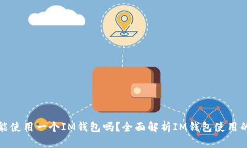 一个手机只能使用一个IM钱包吗?全面解析IM钱包使用的限制与选择