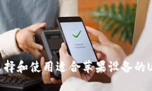 : 如何选择和使用适合苹果设备的USDT钱包