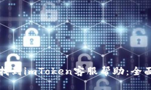 如何找到imToken客服帮助:全面指南
