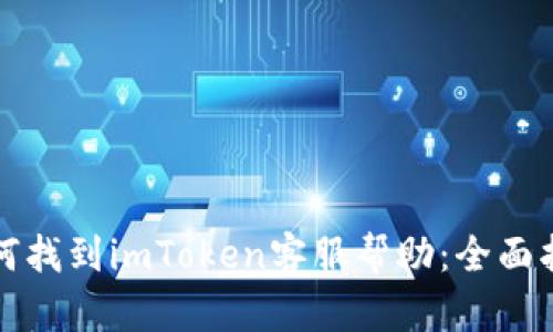 如何找到imToken客服帮助:全面指南