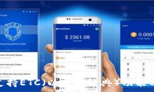   
imToken钱包支持ETC（以太坊经典）功能分析与使用指南