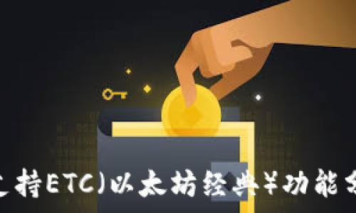   
imToken钱包支持ETC（以太坊经典）功能分析与使用指南