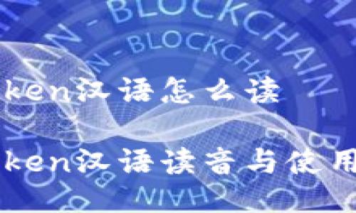 imToken汉语怎么读

imToken汉语读音与使用指南