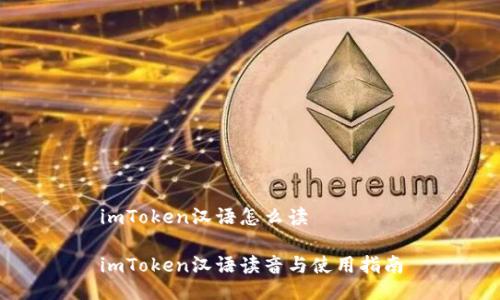 imToken汉语怎么读

imToken汉语读音与使用指南