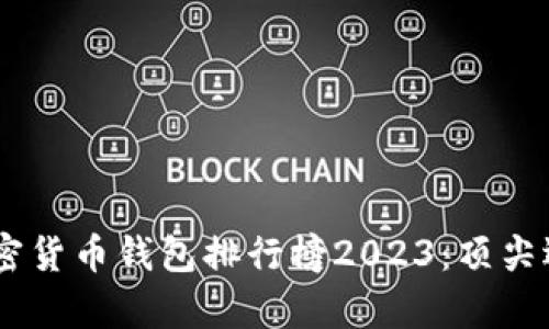 biasoti全球加密货币钱包排行榜2023:顶尖选择和详细分析