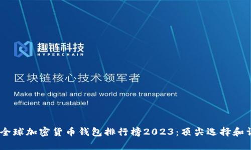 biasoti全球加密货币钱包排行榜2023:顶尖选择和详细分析